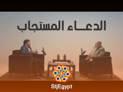 الدعاء المستجاب – توأم رمضان 18 مع عمرو عبد الجليل
