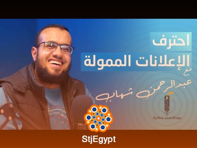 تعلم التسويق الإلكتروني والإعلانات الممولة – بودكاست مع عبد الرحمن شهاب