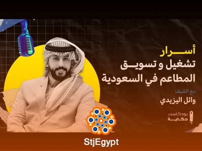 أسرار تسويق المطاعم في السعودية: نصائح وتجارب من الداخل - بودكاست حكاية