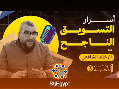 إزاي تكون التلميذ والأستاذ في نفس الوقت؟ أسرار التسويق الناجح - بودكاست حكاية