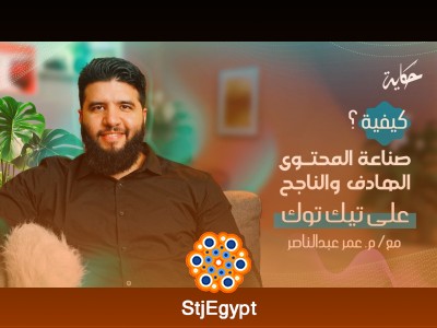 كيفية صناعة المحتوى الناجح والهادف على تيك توك مع م. عمر عبدالناصر