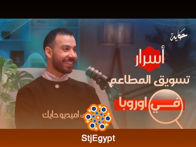 أسرار تسويق المطاعم في أوروبا مع أميديو حايك
