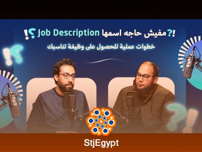 من البحث إلى المقابلة الشخصية: خطوات عملية للحصول على وظيفة تناسبك – مع أيمن الشربيني