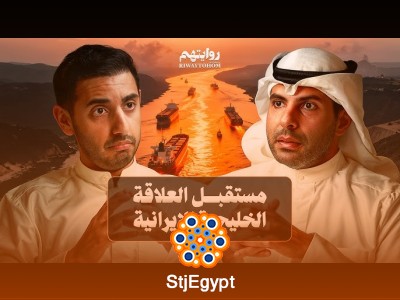 تأثير سقوط النظام الإيراني على الخليج: سيناريوهات التحول الإقليمي المحتملة | بودكاست روايتهم