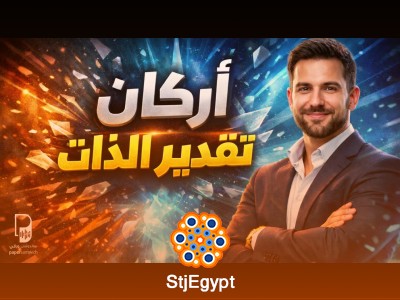 أركان تقدير الذات I كيف تبني ثقة في نفسك خطوة بخطوة