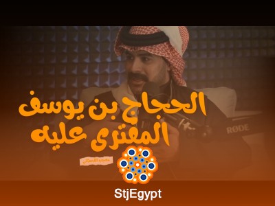معجب القحطاني: الحجاج بن يوسف الثقفي المفترى عليه | قراءة تاريخية مختلفة لشخصية مثيرة للجدل