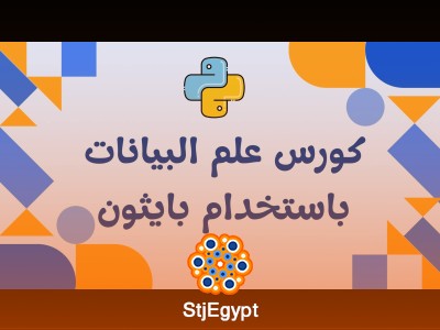 علم البيانات باستخدام بايثون