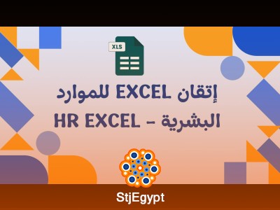 إتقان Excel للموارد البشرية - HR Excel