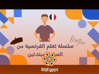 سلسلة تعلم الفرنسية من الصفر للمبتدئين