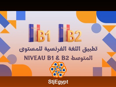 تطبيق اللغة الفرنسية للمستوى المتوسط - تعلم وتحدث بالفرنسية Niveau B1 & B2