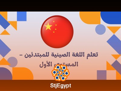 تعلم اللغة الصينية للمبتدئين - المستوى الأول