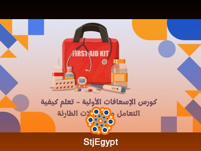 كورس الإسعافات الأولية