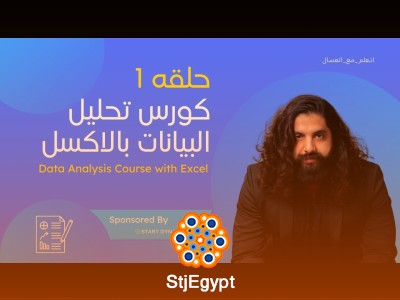 كورس تحليل البيانات باستخدام Excel