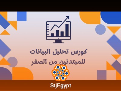 كورس تحليل البيانات للمبتدئين من الصفر