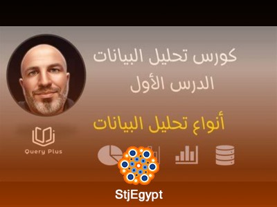 كورس تحليل البيانات الشامل