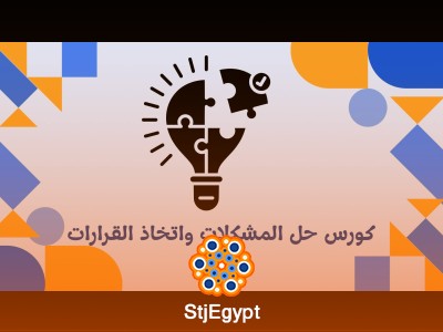 كورس حل المشكلات واتخاذ القرارات