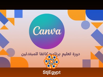 كورس تعليم برنامج كانفا للمبتدئين