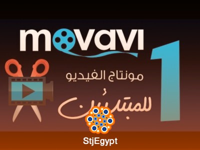 كورس مونتاج الفيديو للمبتدئين باستخدام برنامج Movavi Video Editor