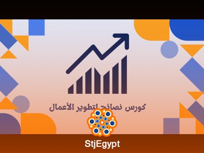كورس: نصائح لتطوير الأعمال
