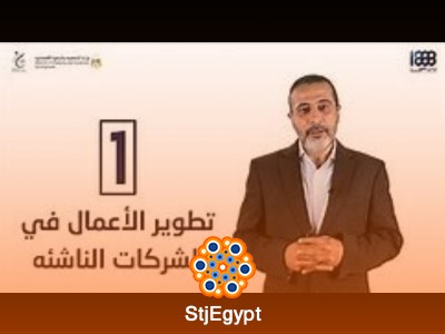 كورس تطوير الأعمال في الشركات الناشئة