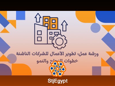 ورشة عمل: تطوير الأعمال للشركات الناشئة - خطوات النجاح والنمو