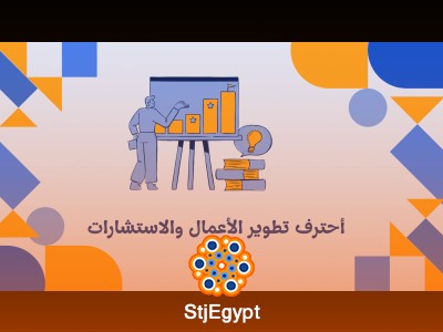 أحترف تطوير الأعمال والاستشارات