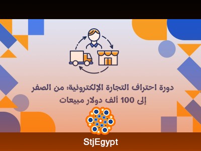 دورة احتراف التجارة الإلكترونية: من الصفر إلى 100 ألف دولار مبيعات