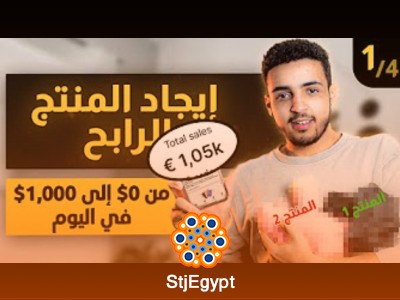التجارة الإلكترونية  الأساسيات والاستراتيجيات العملية رحلتك نحو تحقيق 1,000$ مبيعات يوميا