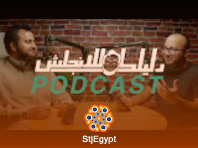 بودكاست دليلك للإنجليزي: تعلم الإنجليزية بسهولة من خلال المواقف اليومية مع عبدالرحمن حجازي