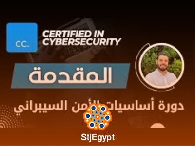 أساسيات الأمن السيبراني – دورة شاملة لحماية البيانات والشبكات