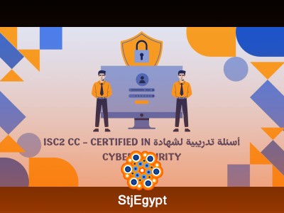 أسئلة تدريبية لشهادة ISC2 CC – Certified in Cybersecurity