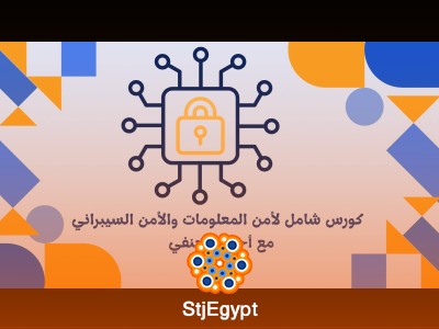 كورس شامل لأمن المعلومات والأمن السيبراني مع أحمد الحنفي