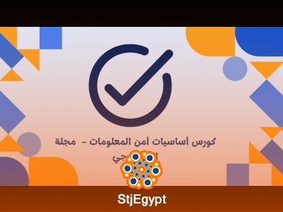 كورس أساسيات أمن المعلومات -  مجلة التكنولوجي