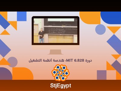 دورة MIT 6.828: هندسة أنظمة التشغيل