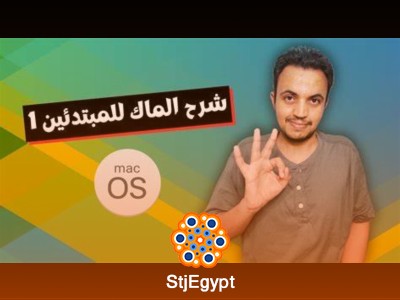 دورة macOS للمبتدئين – تعلم إعدادات الماك واستخدامه باحتراف