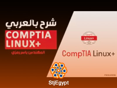 كورس CompTIA Linux+ المعتمد – شرح كامل بالعربي مع المهندس ياسر رمزي