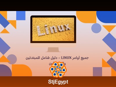 جميع أوامر Linux – دليل شامل للمبتدئين والمحترفين