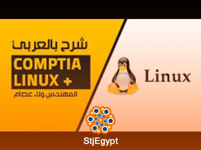دورة CompTIA Linux+  للمهندس ولاء عصام