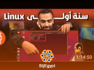 تعلم أساسيات لينكس من الصفر مع غريب الشيخ