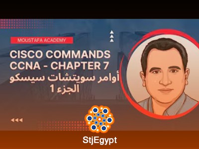 كورس CCNA 200-301  شبكات سيسكو  مع أكاديمية مصطفى