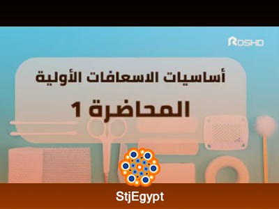 دورة أساسيات الإسعافات الأولية مع جامعة رشد الافتراضية