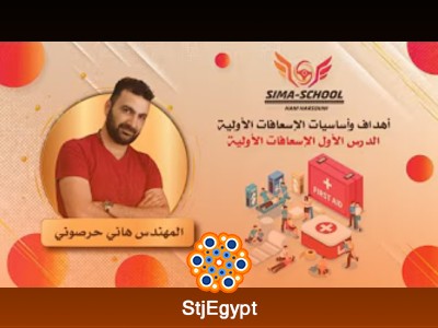 دورة الإسعافات الأولية مع هاني الحصروني