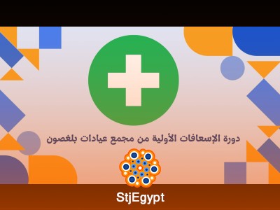 دورة الإسعافات الأولية من مجمع عيادات بلغصون بجدة