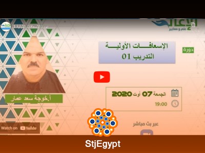 دورة الإسعافات الأولية   من الجمعية الجزائرية للإغاثة الإنسانية