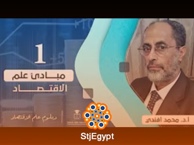 دورة مبادئ علم الاقتصاد مع : أ.د. محمد أفندي