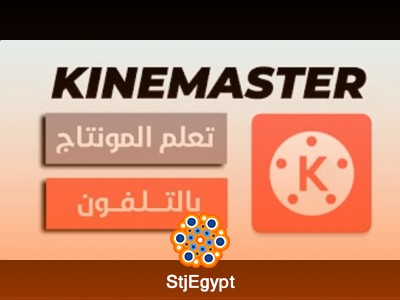 تعلم المونتاج باستخدام Kine Master مع Ala Waveplay