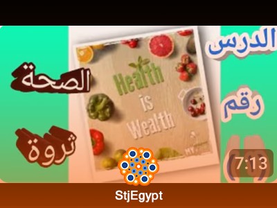 كورس التغذية والصحة مع الدكتور ياسر عبدالعزيز