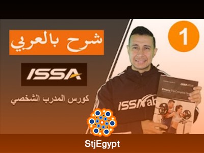 كورس المدرب الشخصي ISSA (بالعربي) مع احمد مجاهد
