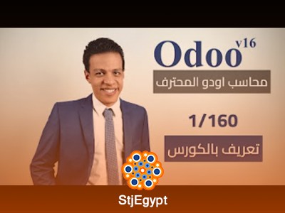 دورة كورس محاسب Odoo المحترف بالعربي: تعلم استخدام نظام المحاسبة Odoo بكل احتراف