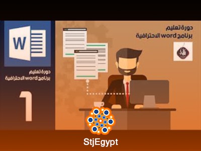 دورة تعليم Word من المستوى الأساس إلى الاحتراف